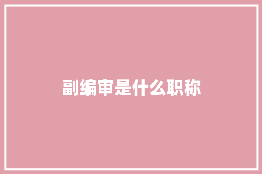 副编审是什么职称