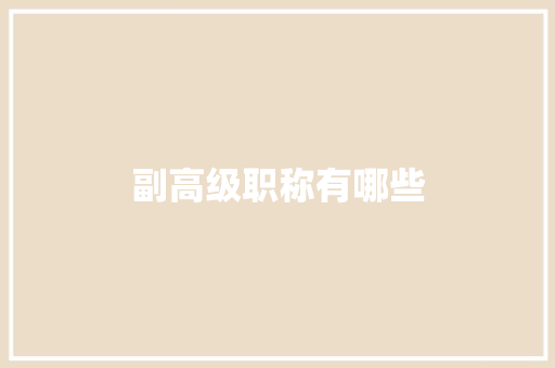 副高级职称有哪些