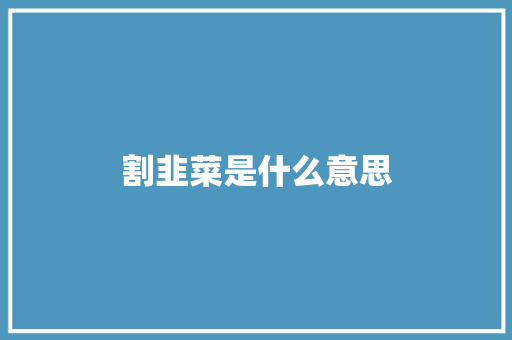 割韭菜是什么意思