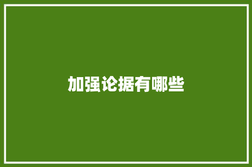 加强论据有哪些