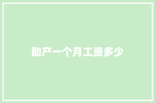 助产一个月工资多少