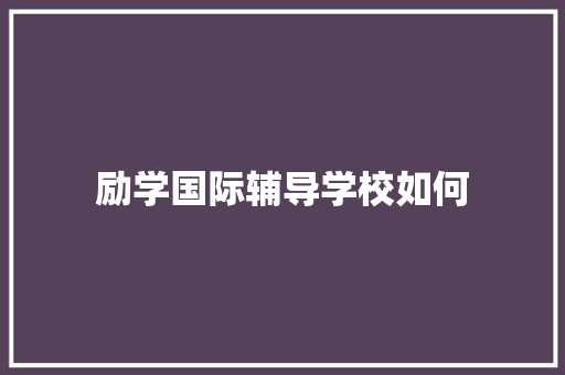 励学国际辅导学校如何