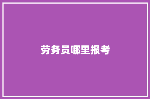 劳务员哪里报考