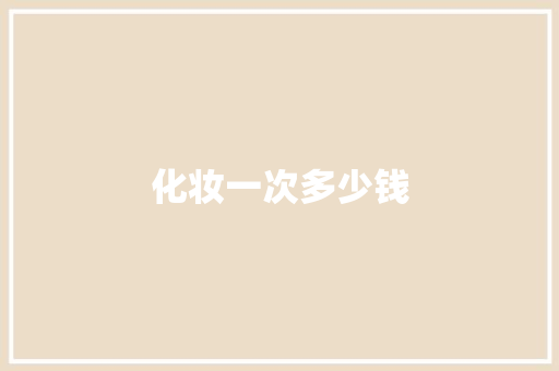 化妆一次多少钱