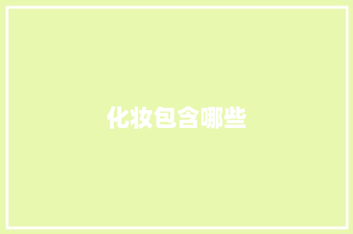 化妆包含哪些
