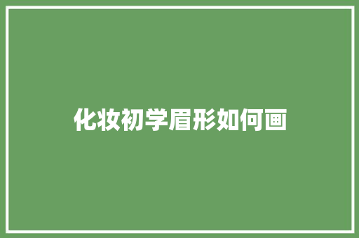 化妆初学眉形如何画