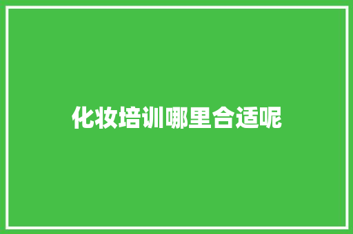 化妆培训哪里合适呢