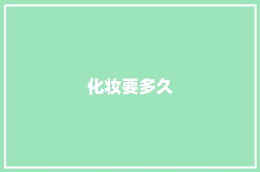 化妆要多久 记叙文范文