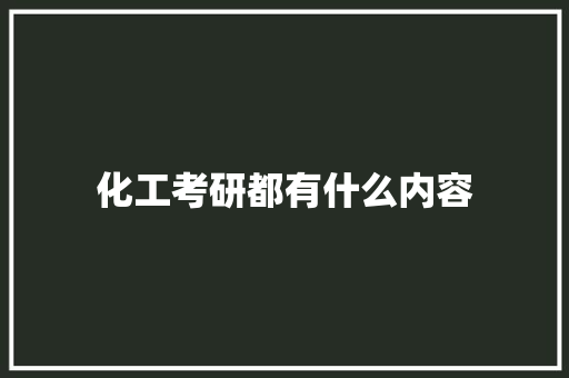 化工考研都有什么内容