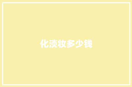 化淡妆多少钱