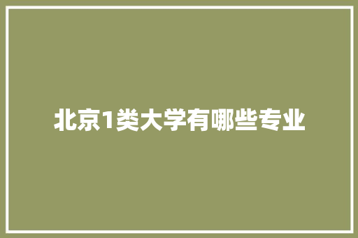 北京1类大学有哪些专业