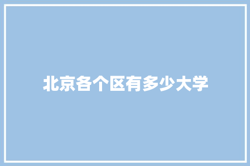 北京各个区有多少大学