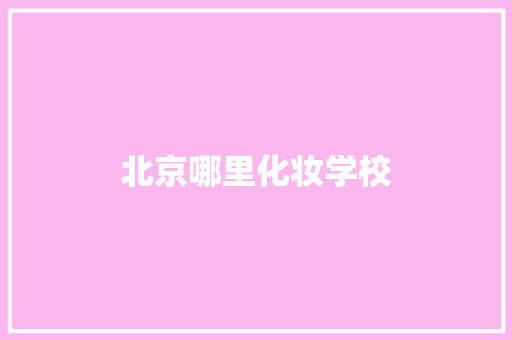 北京哪里化妆学校