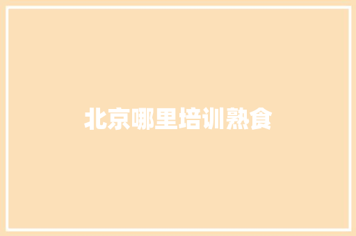 北京哪里培训熟食