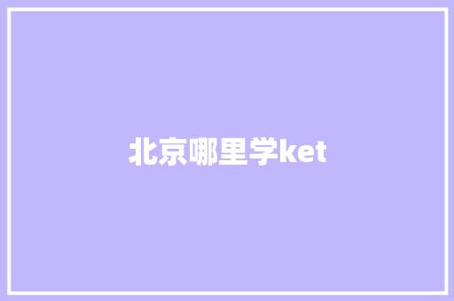 北京哪里学ket