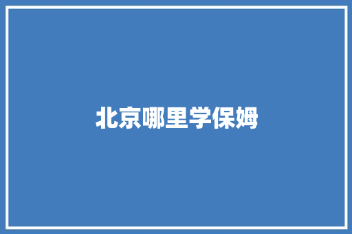 北京哪里学保姆