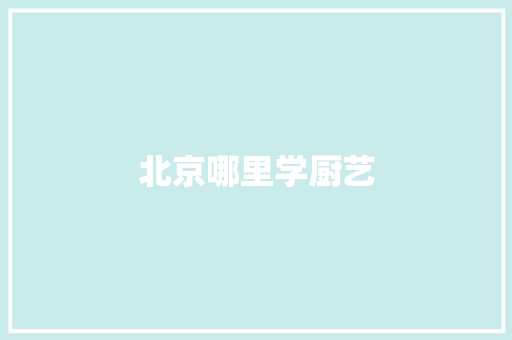北京哪里学厨艺