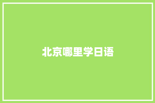 北京哪里学日语