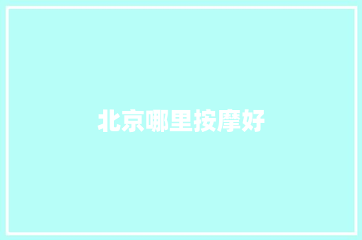 北京哪里按摩好