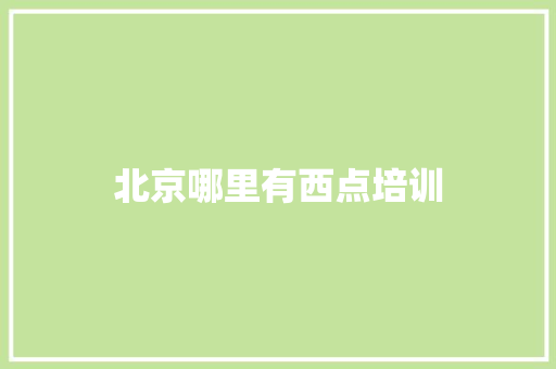 北京哪里有西点培训