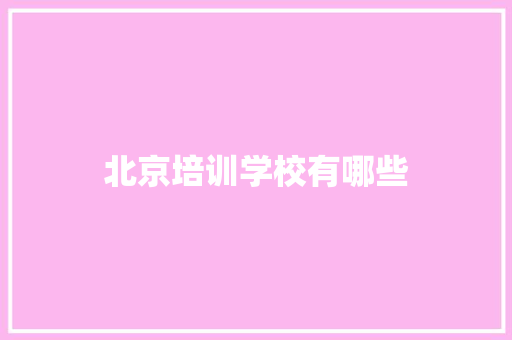 北京培训学校有哪些