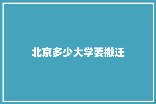 北京多少大学要搬迁