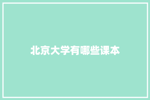 北京大学有哪些课本