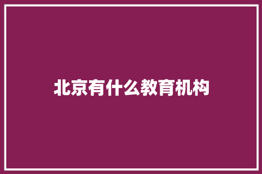 北京有什么教育机构