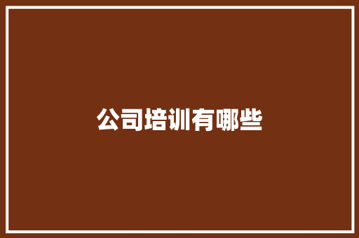 公司培训有哪些 演讲稿范文