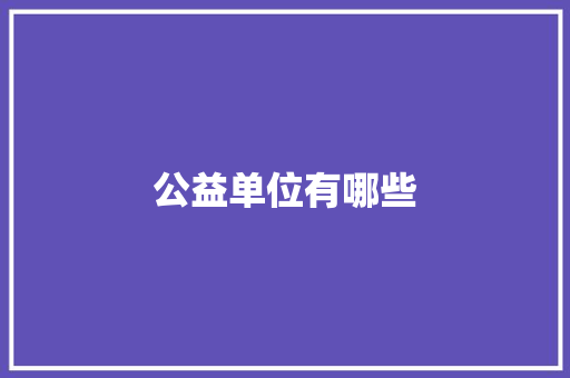 公益单位有哪些