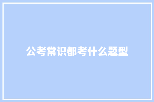 公考常识都考什么题型