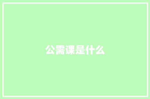 公需课是什么