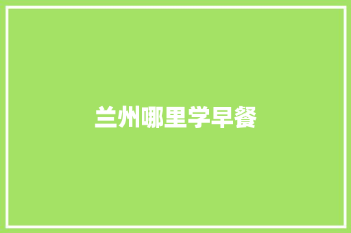 兰州哪里学早餐
