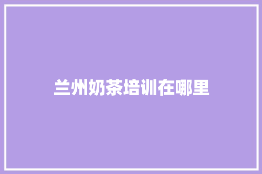 兰州奶茶培训在哪里