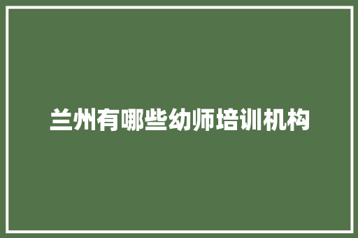 兰州有哪些幼师培训机构