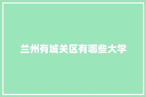 兰州有城关区有哪些大学