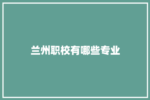 兰州职校有哪些专业