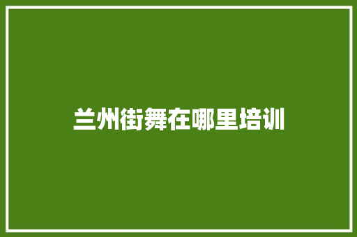 兰州街舞在哪里培训