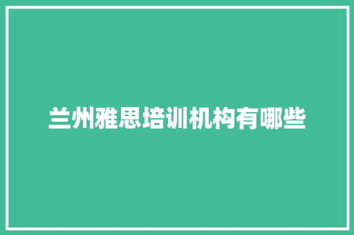 兰州雅思培训机构有哪些