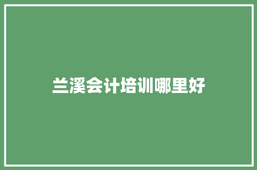 兰溪会计培训哪里好