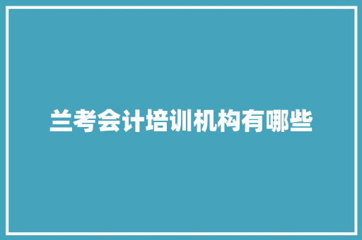 兰考会计培训机构有哪些