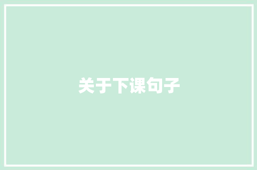 关于下课句子