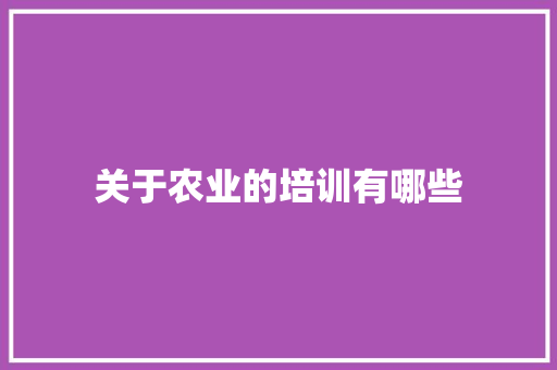 关于农业的培训有哪些 演讲稿范文