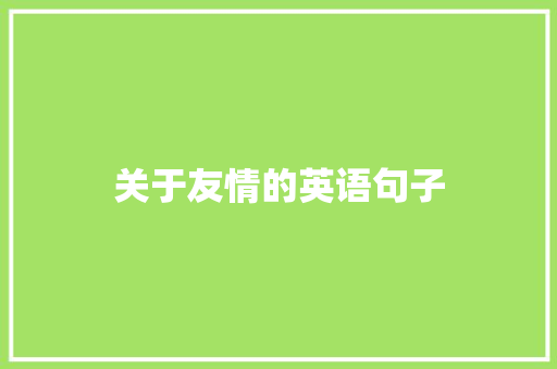 关于友情的英语句子
