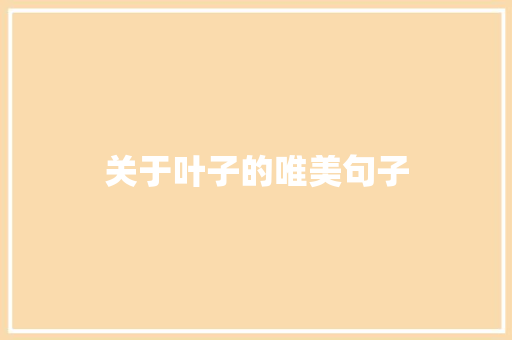 关于叶子的唯美句子