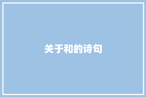 关于和的诗句