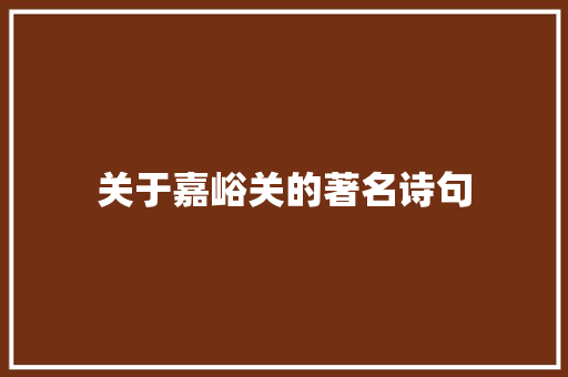 关于嘉峪关的著名诗句