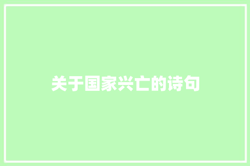 关于国家兴亡的诗句