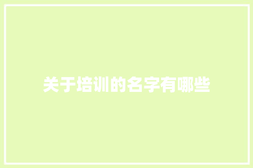 关于培训的名字有哪些