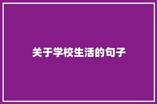 关于学校生活的句子